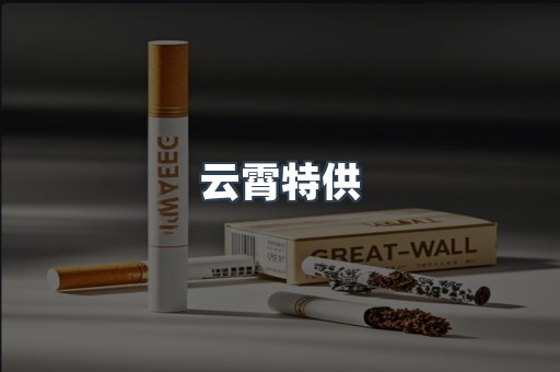 云霄特供