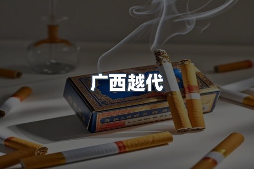 广西越代